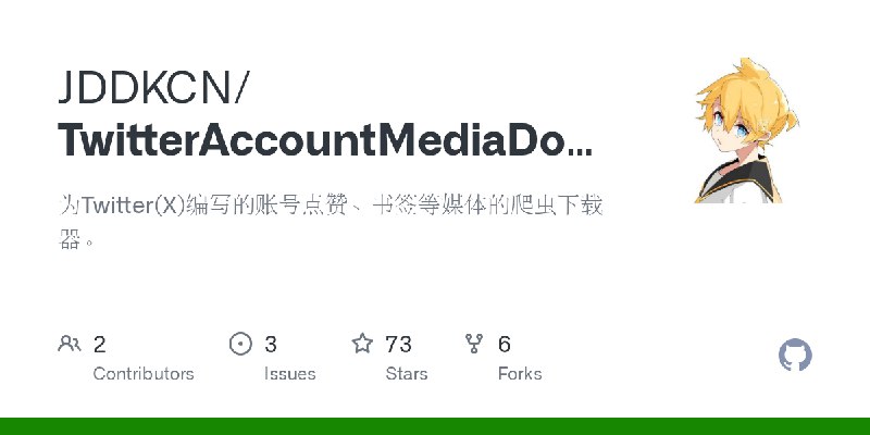 GitHub - JDDKCN/TwitterAccountMediaDownload: 为Twitter(X)编写的账号点赞、书签等媒体的爬虫下载器。